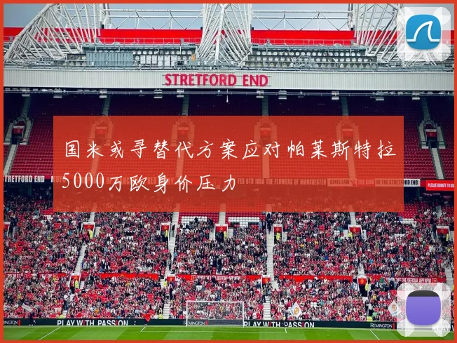 国米或寻替代方案应对帕莱斯特拉5000万欧身价压力