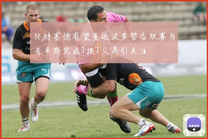 怀特塞德有望重返波多黎各联赛与考辛斯完成1换1交易引关注